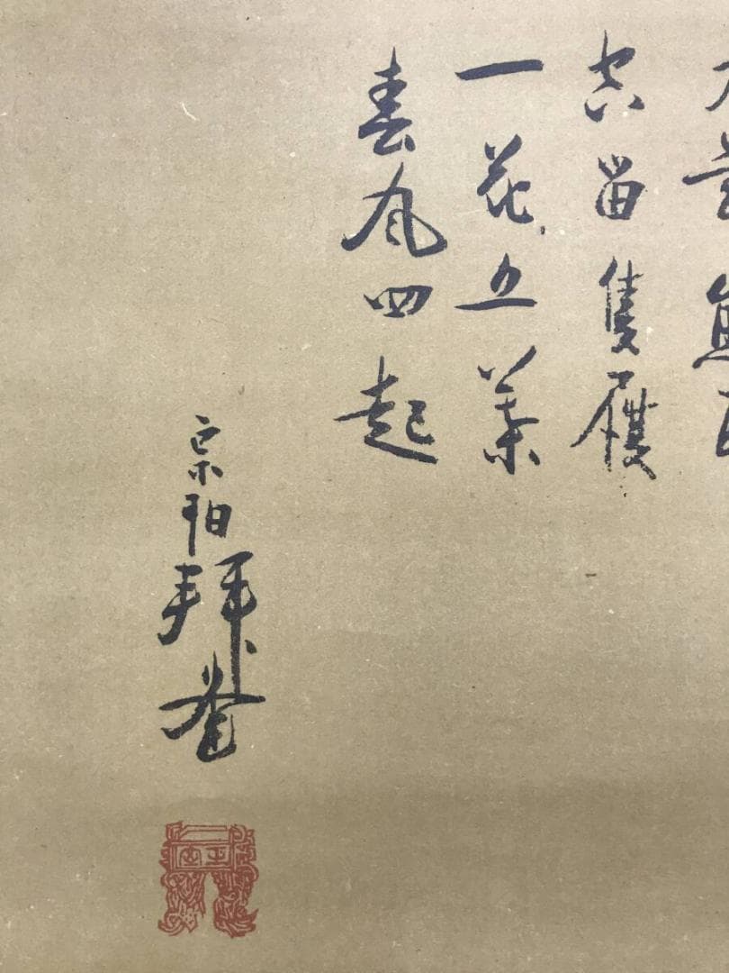 複製/京極高徳夫人芳春/丸亀藩/達磨図/工芸品/人物図/掛軸☆宝船☆AH-669