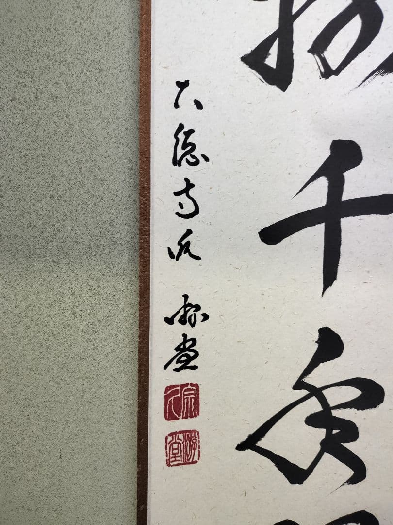 b956【新品・未使用】軸 一行 「松樹千年翠 」小原遊堂 木箱 茶道具