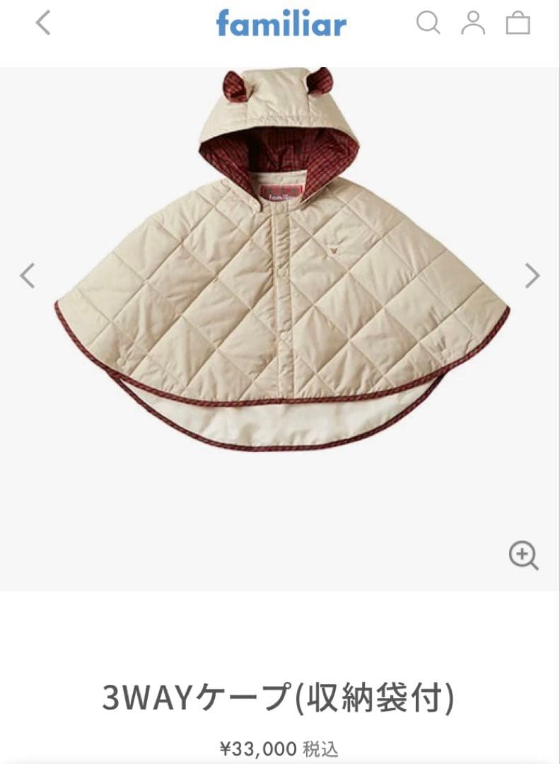 familiar 3WAYケープ（収納袋付）