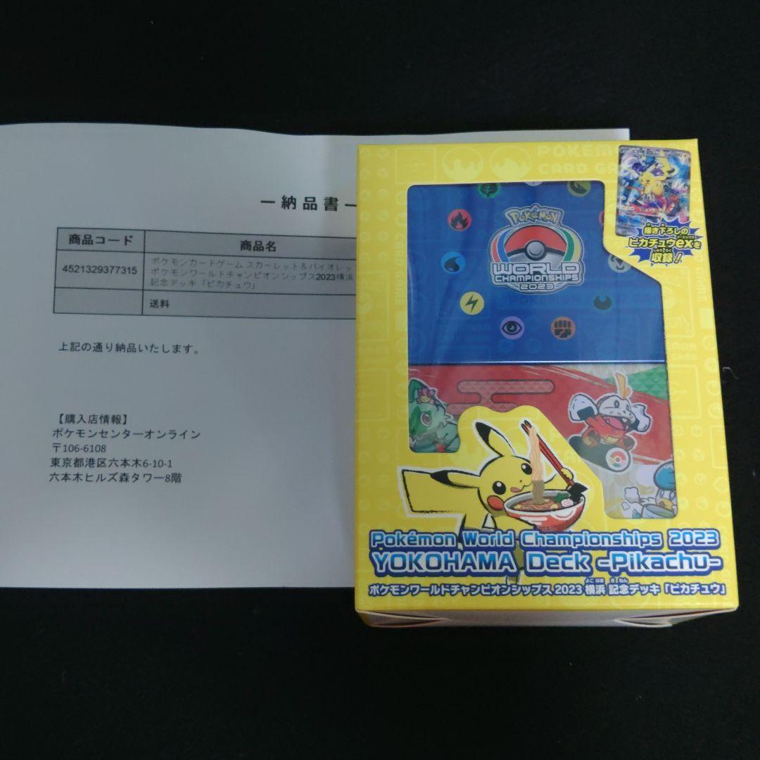 2023年WCS 横浜ピカチュウ 記念 デッキ