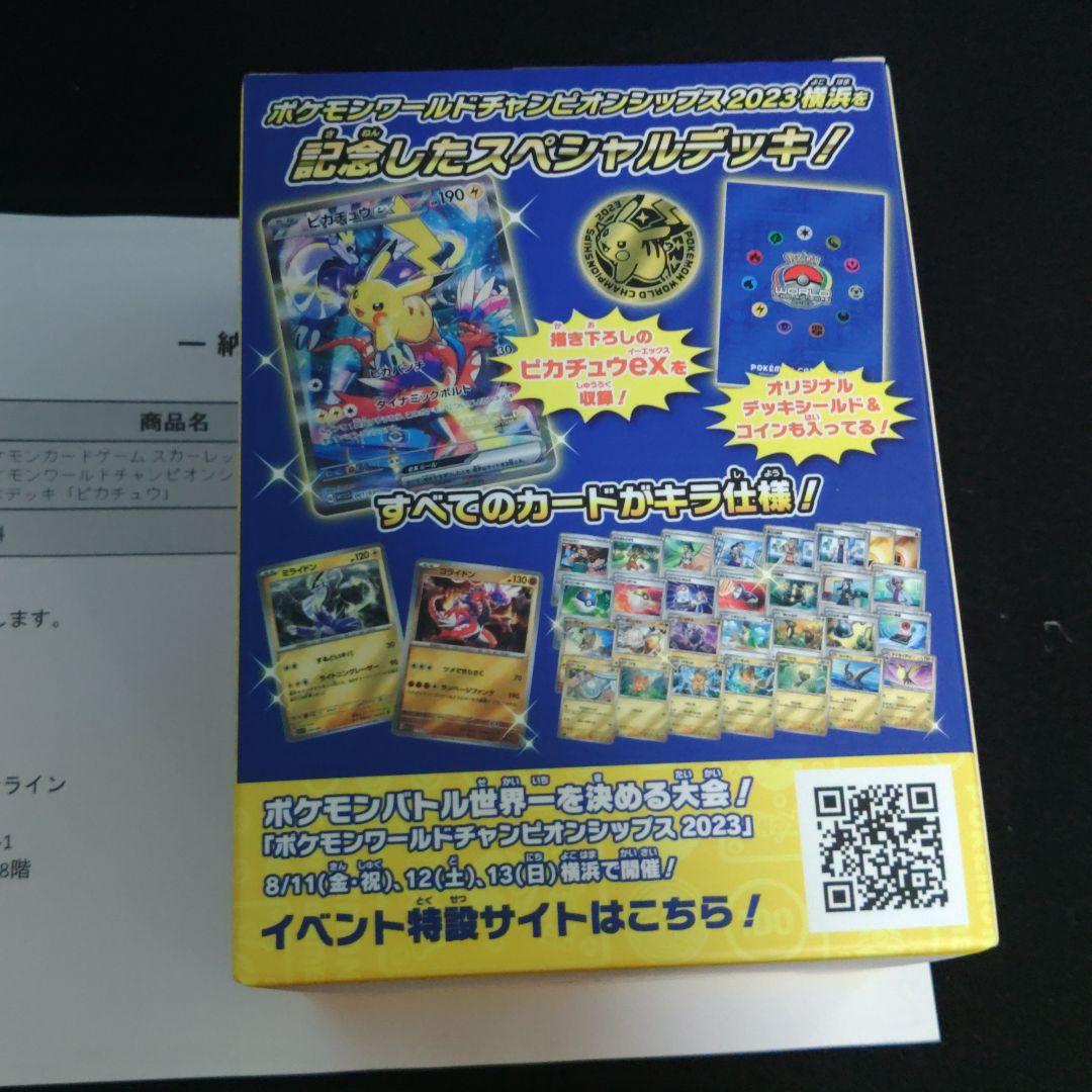 2023年WCS 横浜ピカチュウ 記念 デッキ