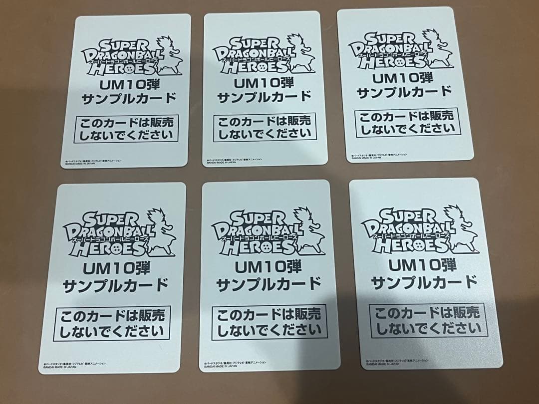 スーパードラゴンボールヒーローズ UM10弾 サンプルカード 6種
