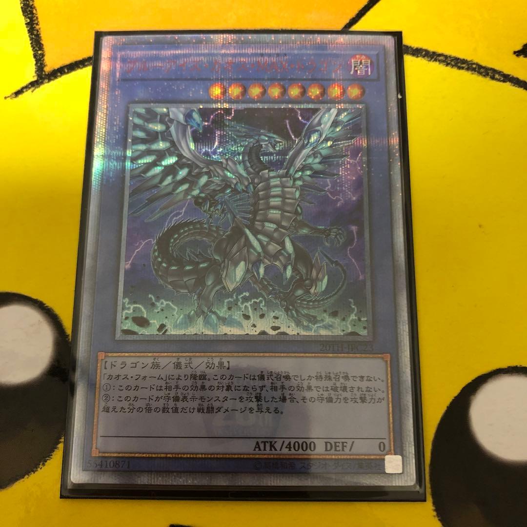 ブルーアイズカオス・MAX・ドラゴン 20thシークレットレア