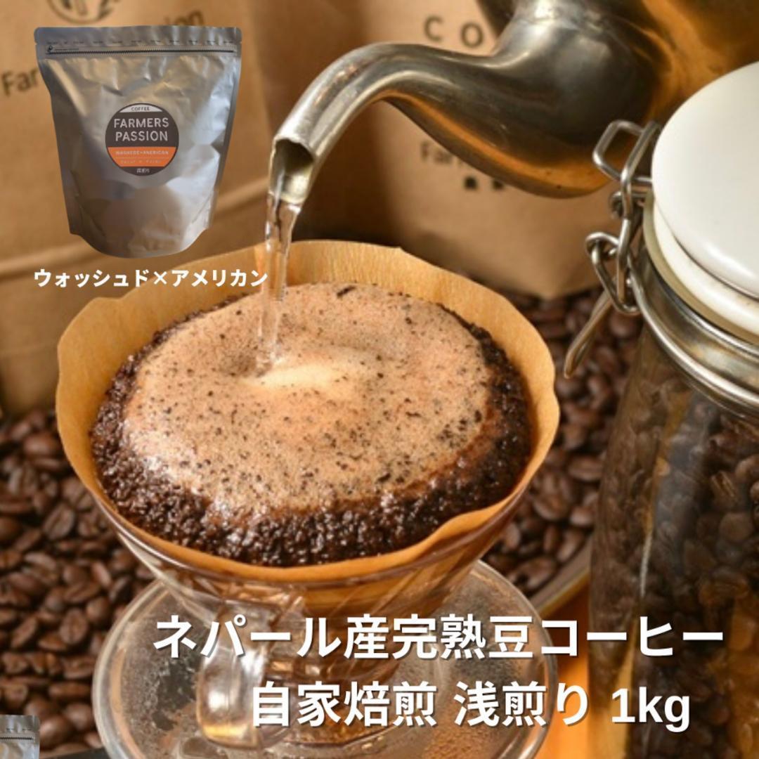 ○オーガニックコーヒー アメリカン フェアトレード 1kg コーヒー豆 ネパール
