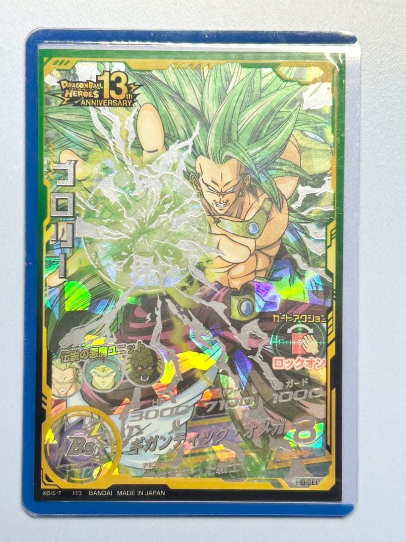 旧弾本家　ドラゴンボールヒーローズ　H8-SEC ブロリー