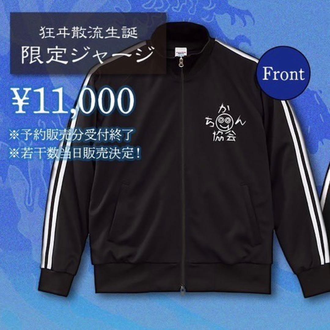 鐘ト銃声 狂ヰ散流 2024生誕限定ジャージ