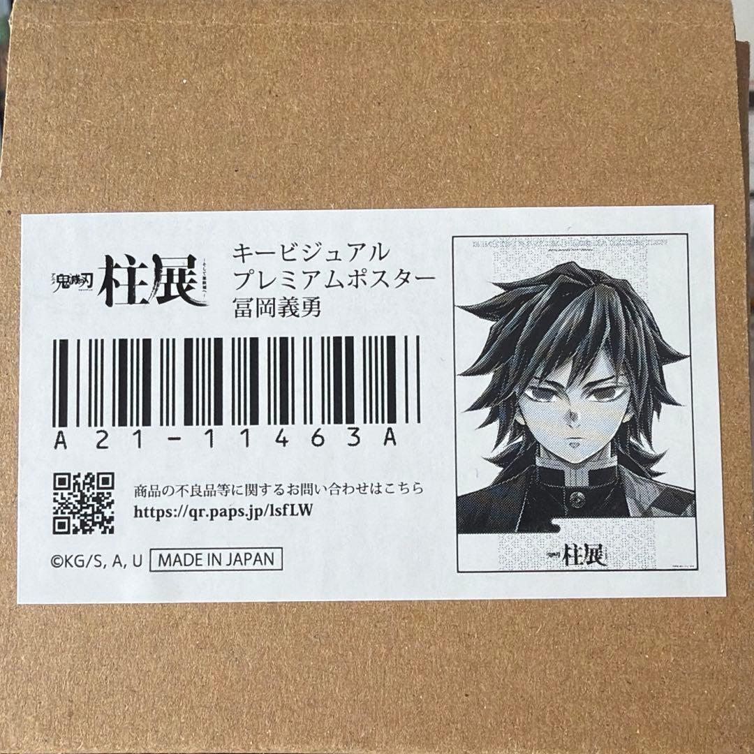 鬼滅の刃　柱展　冨岡義勇　ポスター　B2