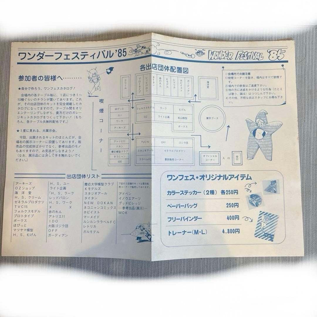 ワンダーフェスティバル85　ファイル　カタログ付き