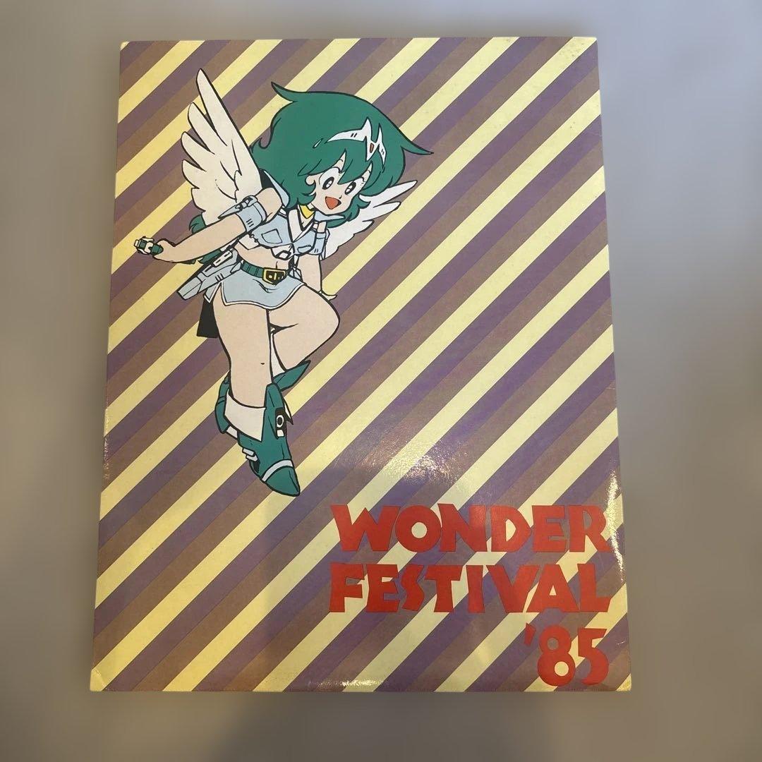 ワンダーフェスティバル85　ファイル　カタログ付き