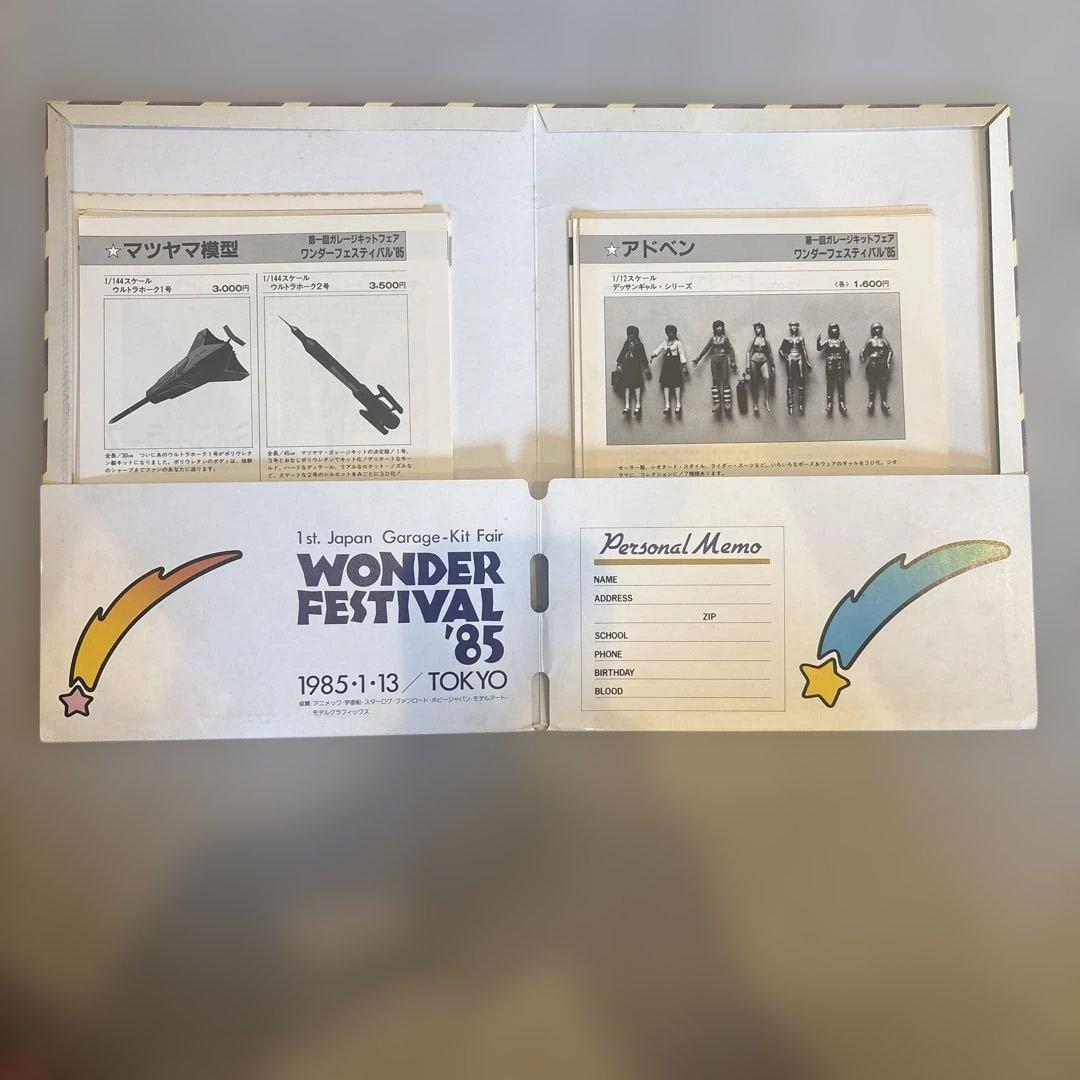 ワンダーフェスティバル85　ファイル　カタログ付き