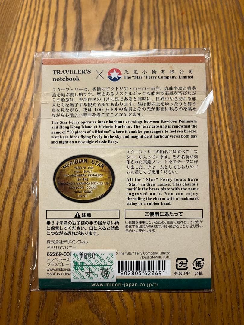 【希少】トラベラーズスターエディション　チャーム　ブラスプレート