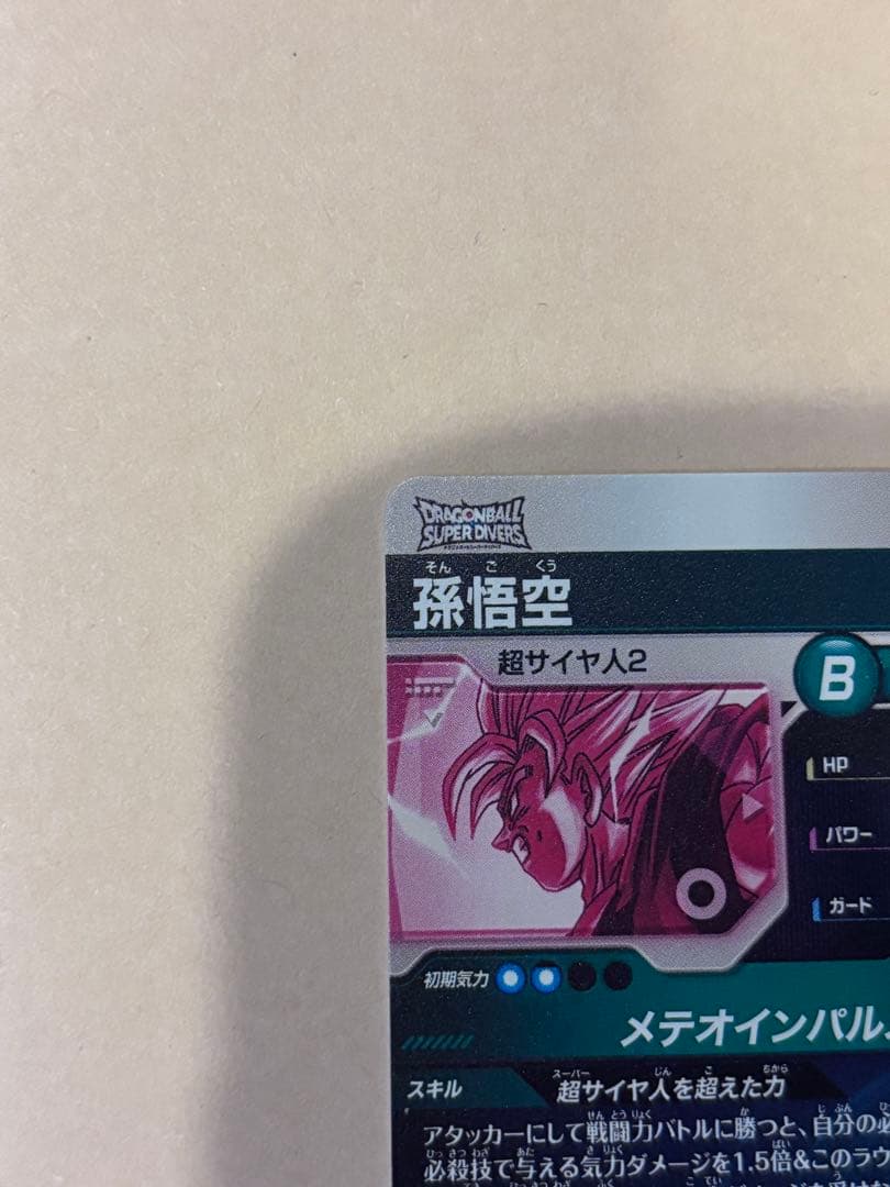 ドラゴンボールスーパーダイバーズ 孫悟空　SDV6-025