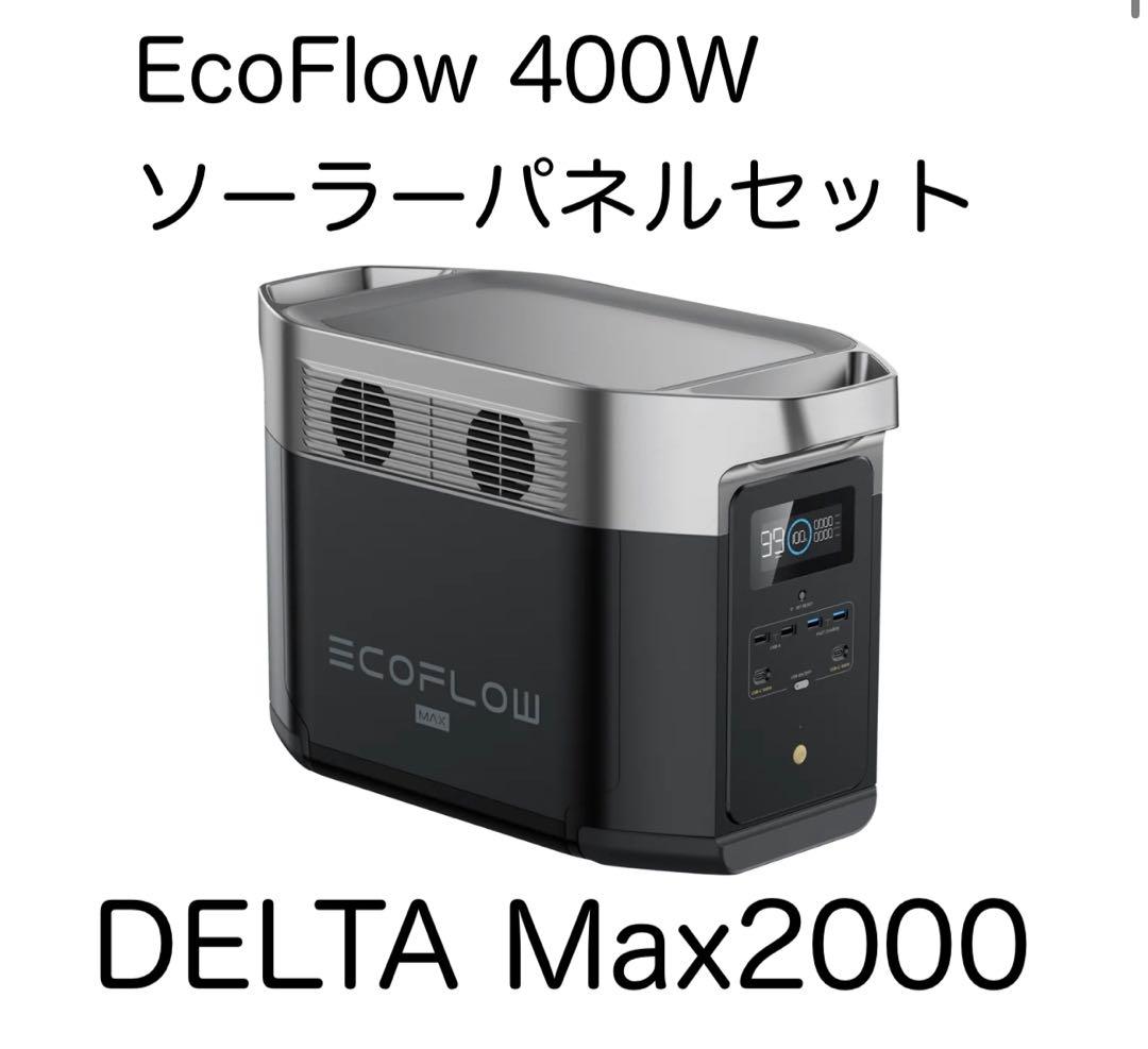 エコフロー ポータブル電源 デルタマックス2000 400wソーラーパネルセット