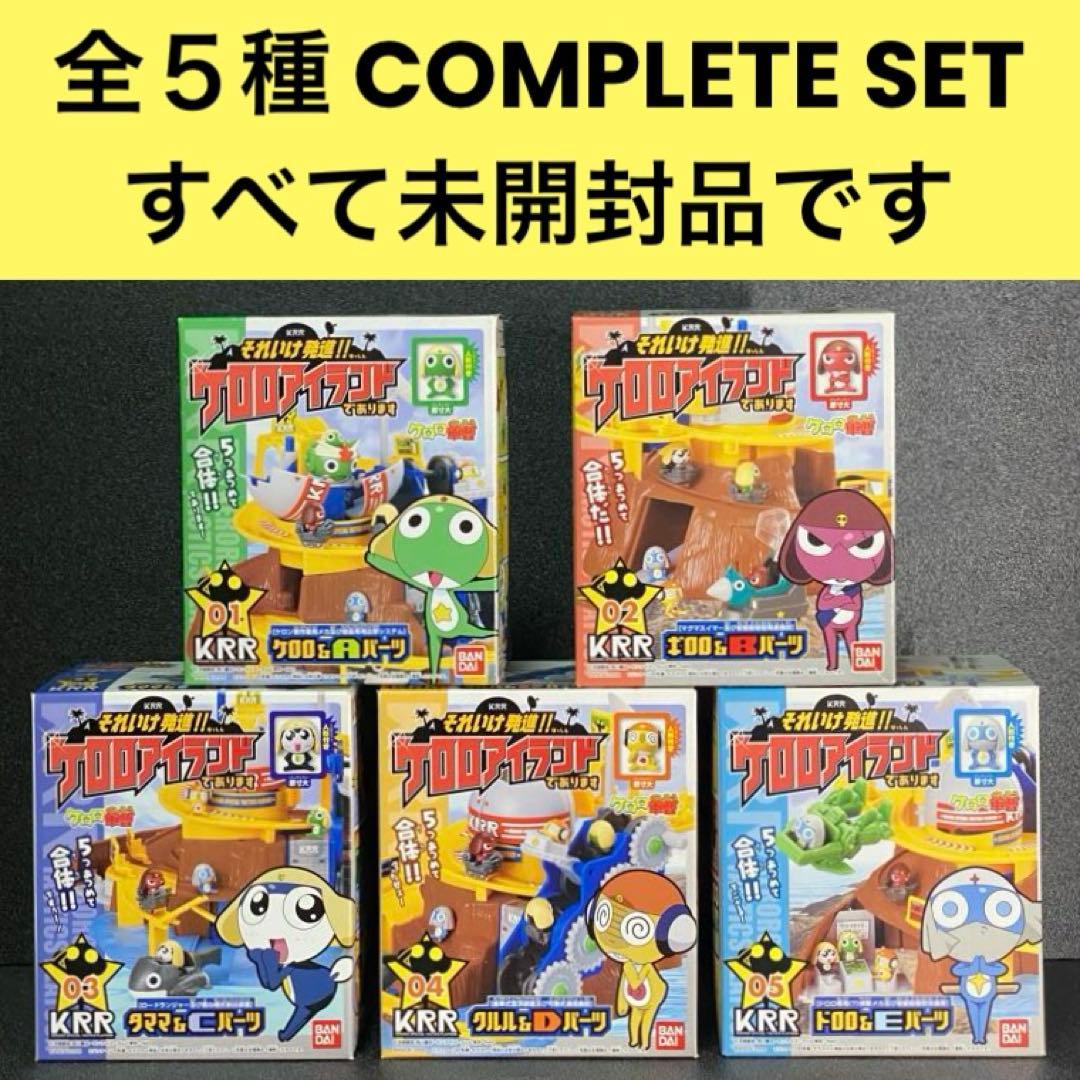 全5種set それいけ発進！！ケロロアイランドであります ケロロ軍曹 KRR