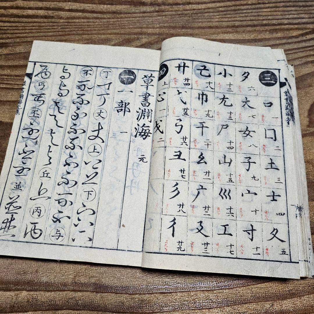 LL9711 古い和本 『 草書淵海 ２冊揃』井出臥渓 漢字 手本 書道 古文書