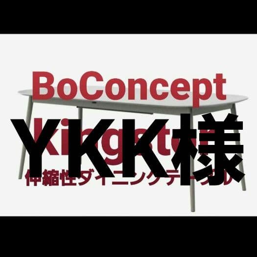 YKK様　送料込【美品】BoConcept　KingStonダイニングテーブル
