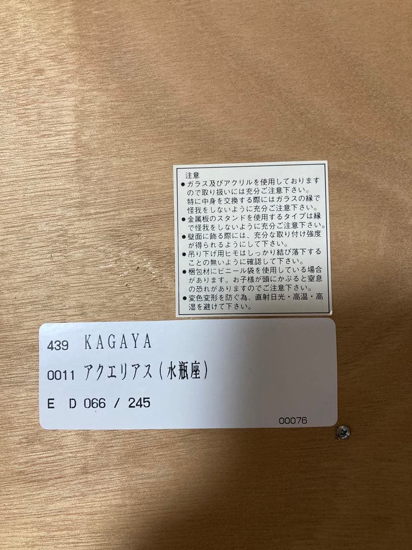 KAGAYA アクエリアス(水瓶座)