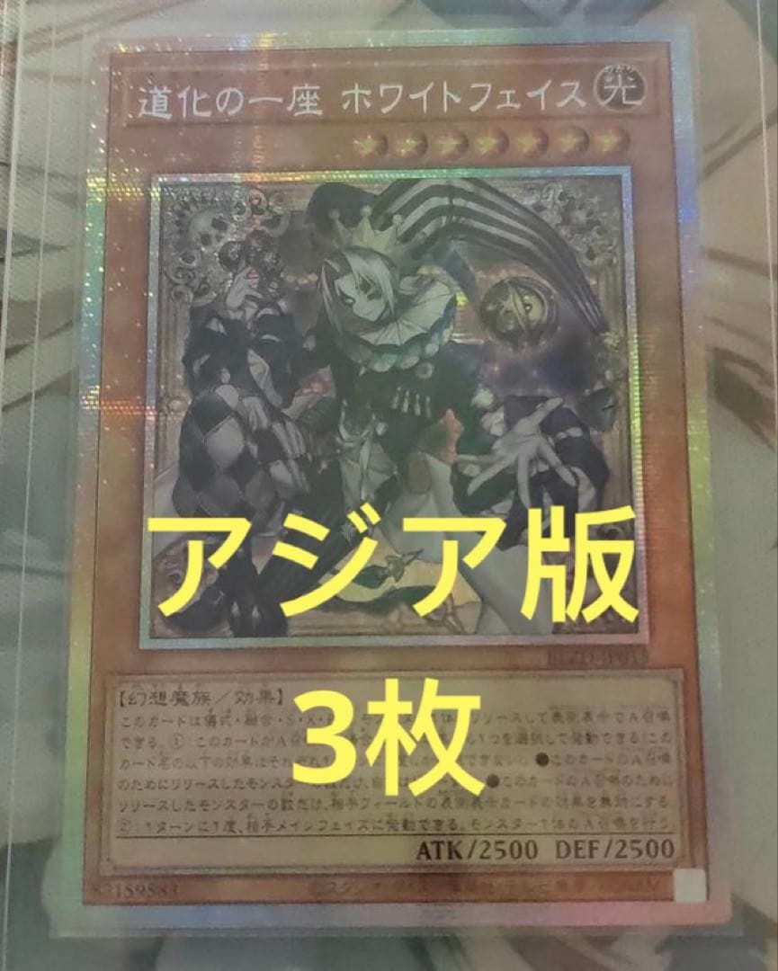 【アジア版】遊戯王　道化の一座 ホワイトフェイス　プリズマ　プリシク　3枚