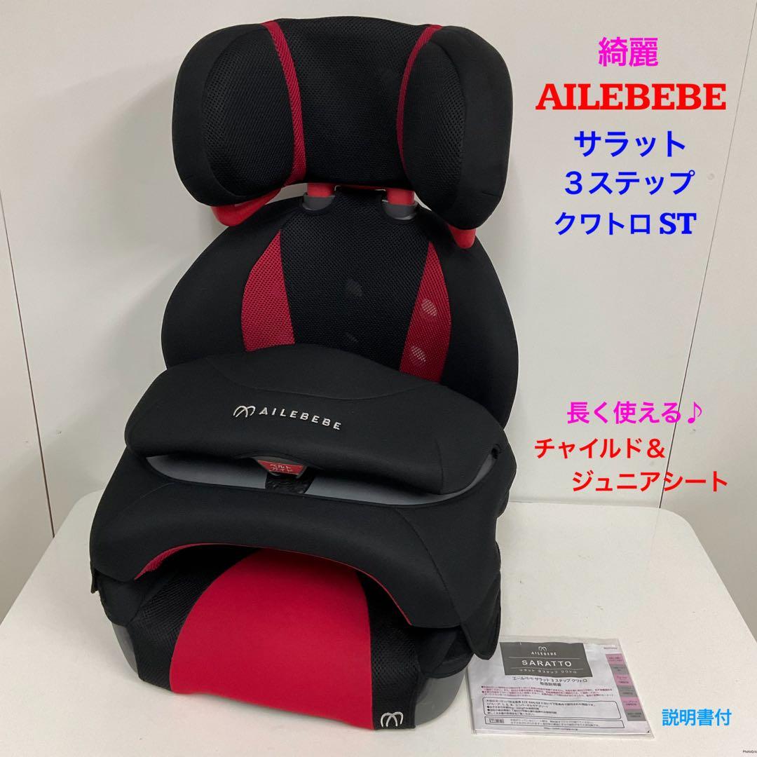 綺麗！エールべべ サラット3ステップ クワトロST 長く使えるチャイルドシート