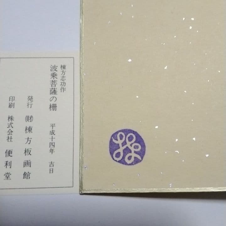 ◆お得な価格◆棟方志功代表作◇波乗り菩薩◇　人気女性像 木版画 緑とピンクの色彩