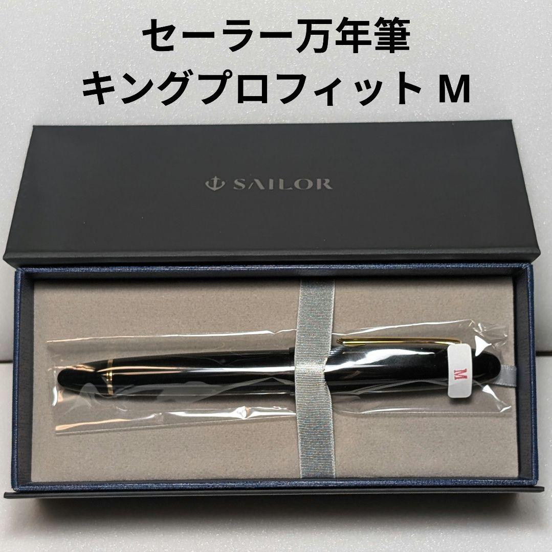 セーラー キングプロフィットST M