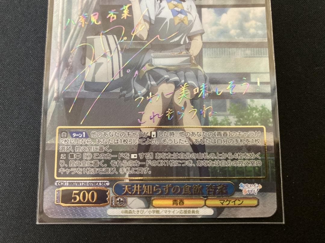 ヴァイス 天井知らずの食欲 杏菜 SEC サイン 負けヒロインが多すぎる！