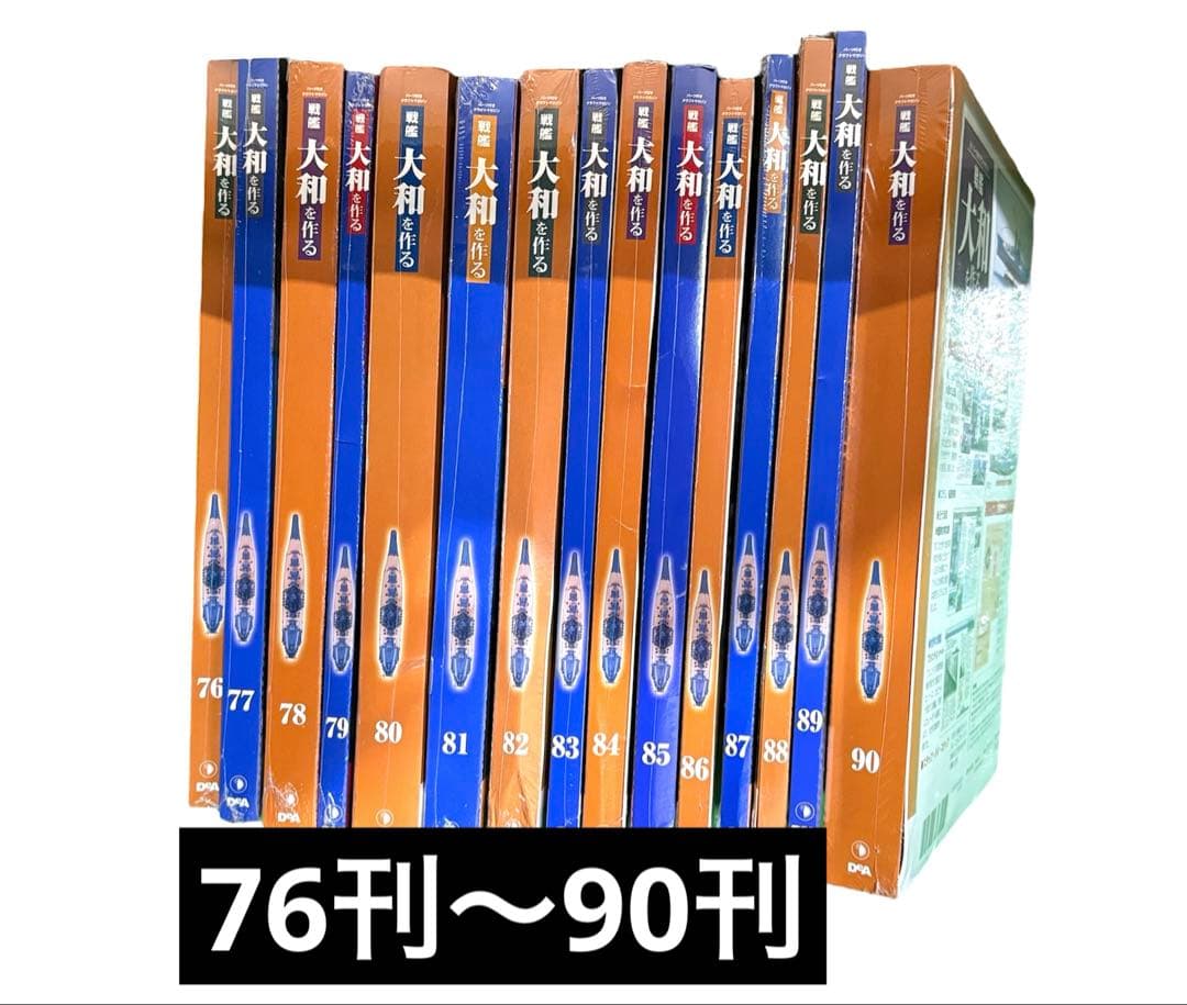 【新品/全巻】戦艦大和を作る 模型 デアゴステーニ製 日本の傑作機