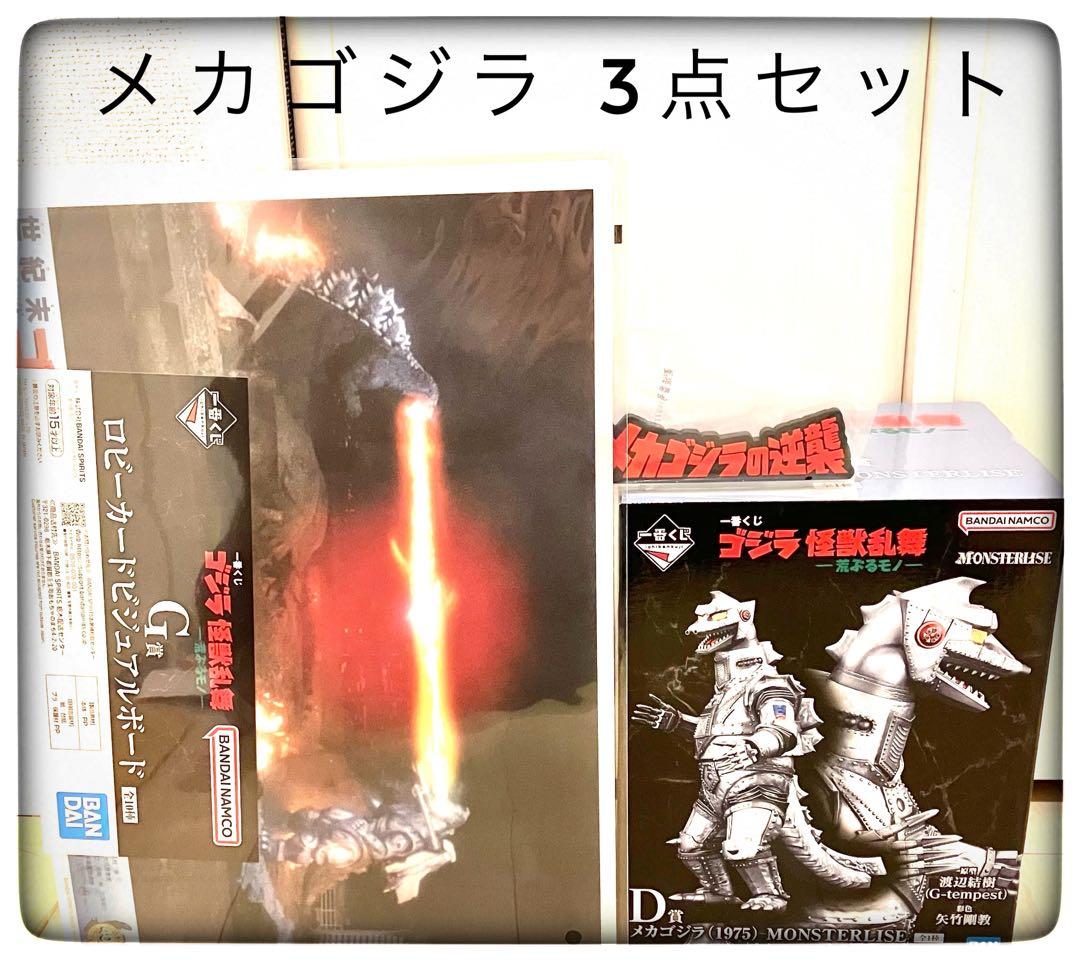 D賞＆G賞＆H賞 メカゴジラ3点セット 一番くじゴジラ