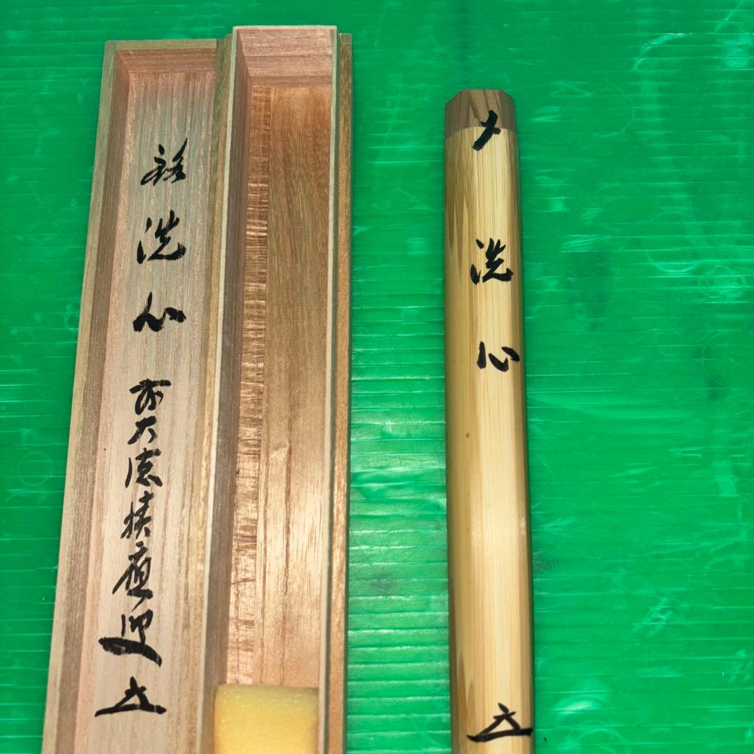 茶道具 銘付茶杓 銘 洗心