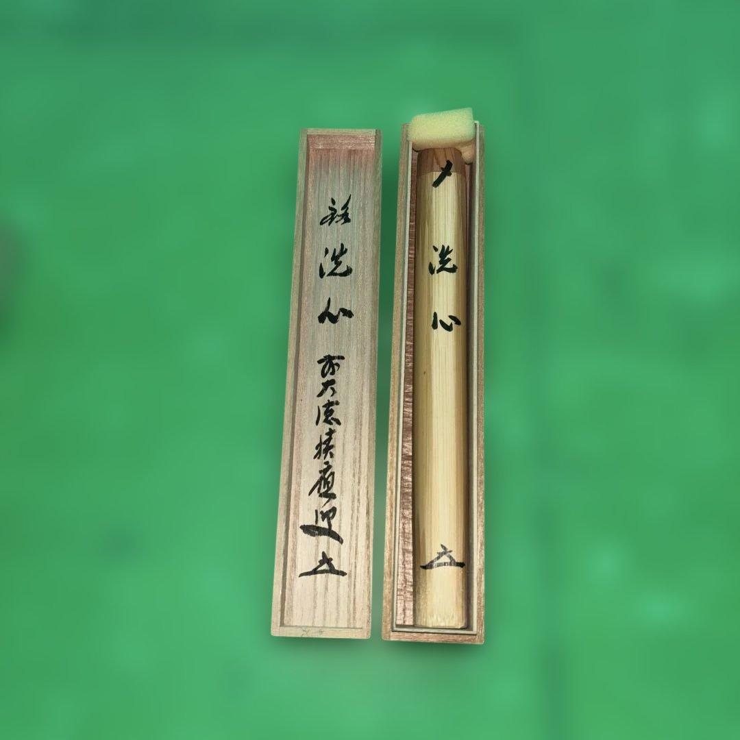 茶道具 銘付茶杓 銘 洗心