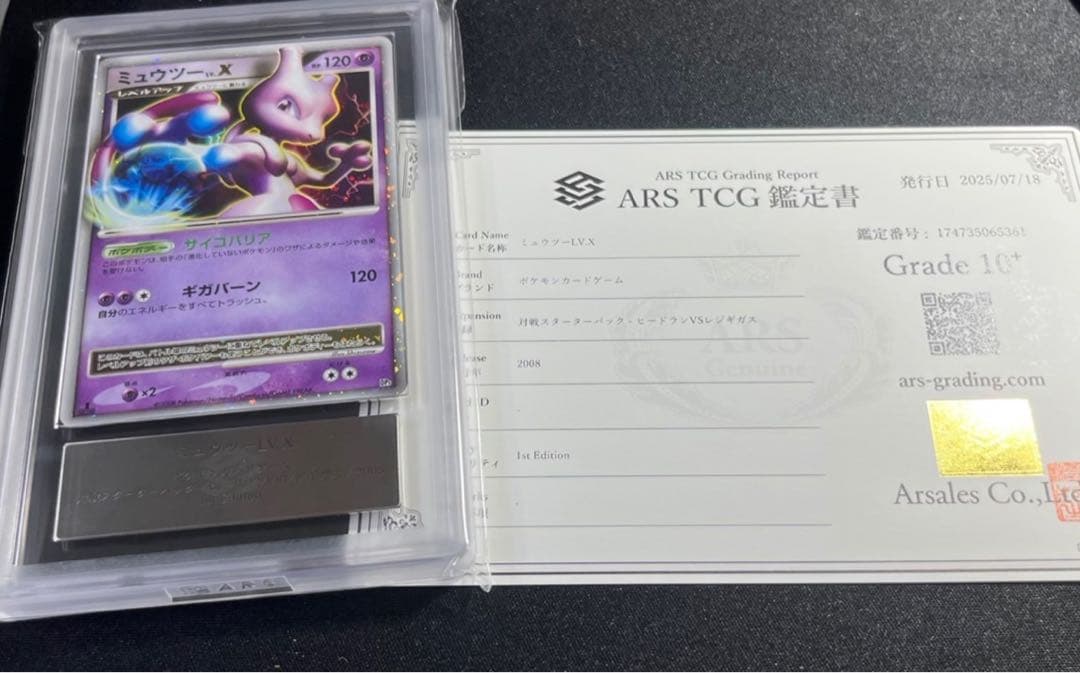 【ARS10＋】ミュウツー　LV.X 世界1枚【鑑定書付】