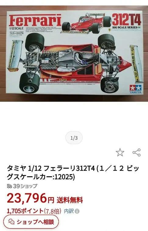 タミヤ 1/12ビッグスケールシリーズ No.23 フェラーリ 312T4