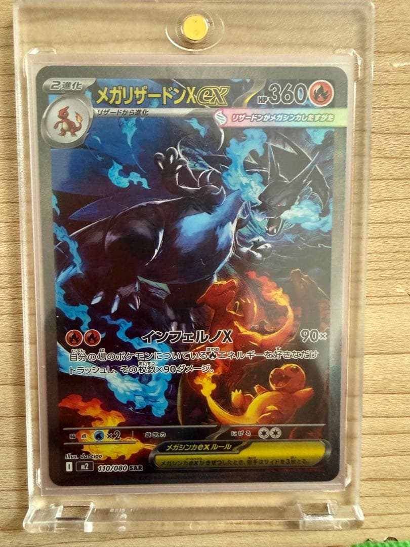 メガリザードンXex SAR M2 110/080