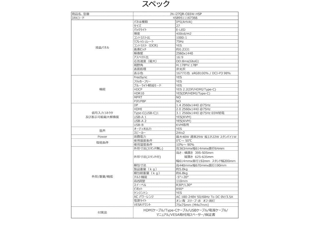 ジャパンネクスト WQHD 27インチモニターJN-i27QR-C65W-HSP