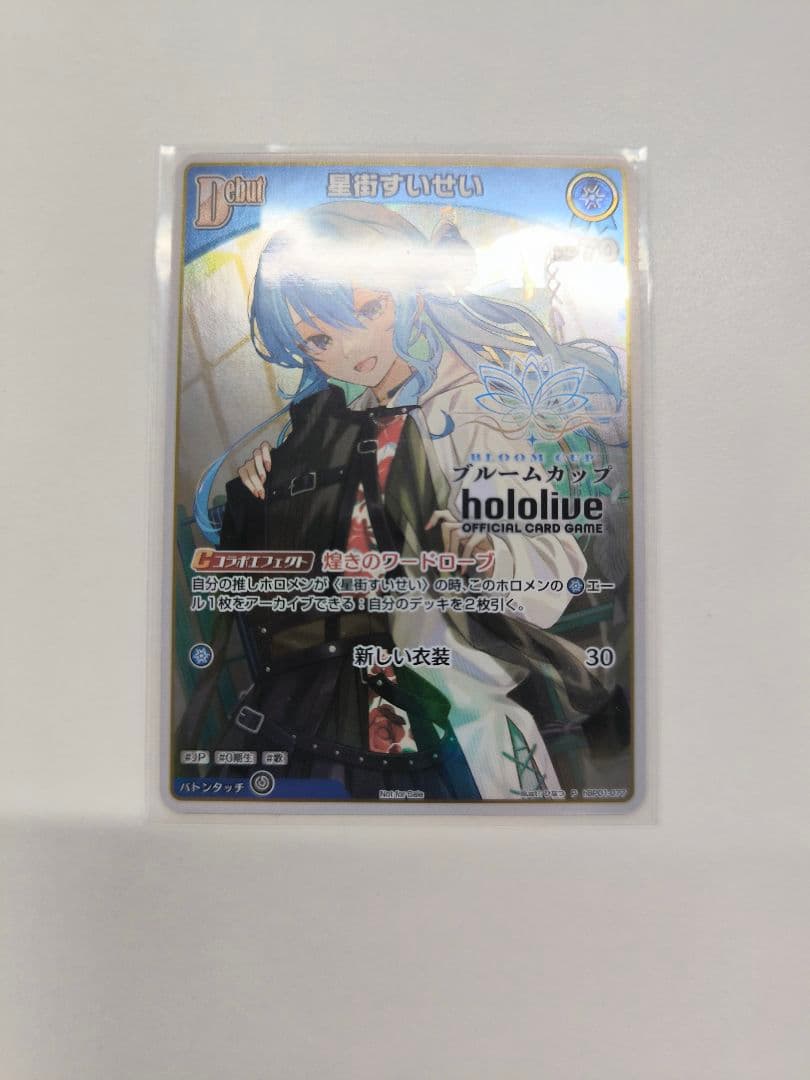 ホロライブカードゲーム　星街すいせい　ブルームカップ上位賞
