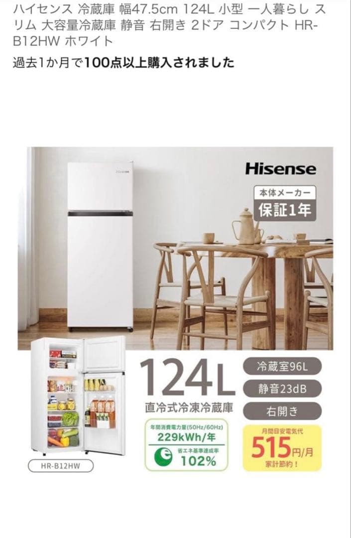 MIRAI Hisense HR-B12HW 冷蔵庫 124L