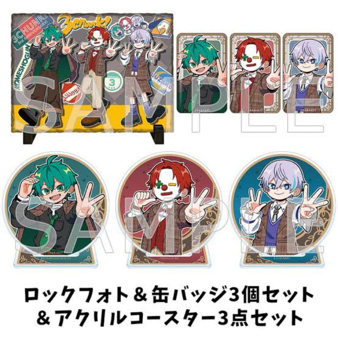 さんちゃんく！3周年記念日グッズ ロックフォト・缶バッジ・アクリルコースター