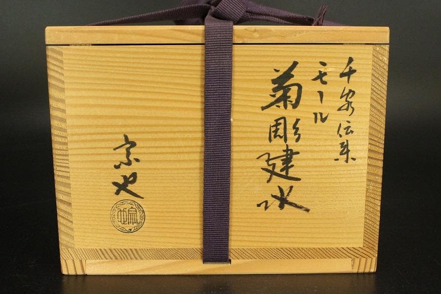 千家伝来 一ノ瀬宗也作 唐銅 雲蓮花弁彫刻紋 建水 共箱(LC848)