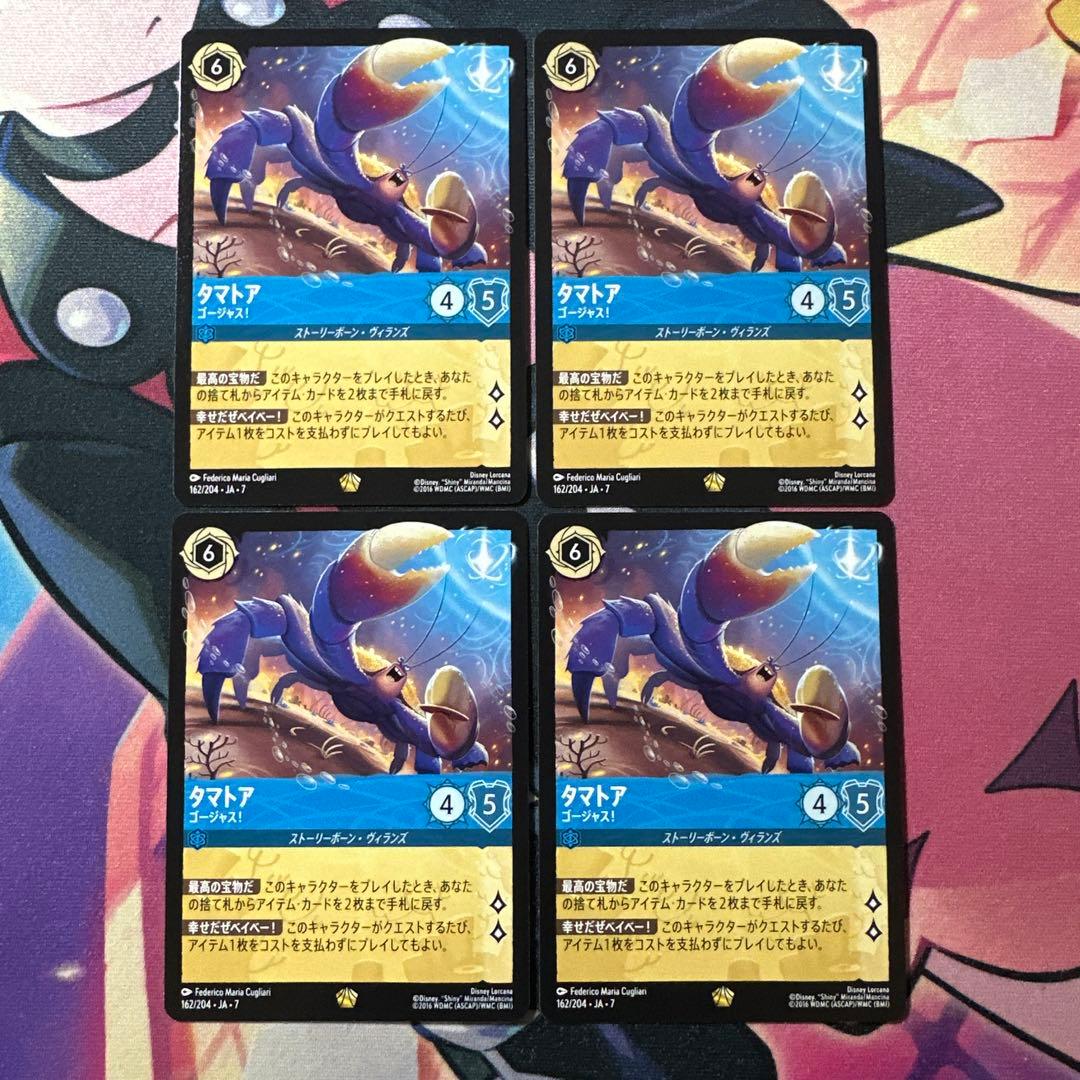 ディズニーロルカナ　タマトア　4枚