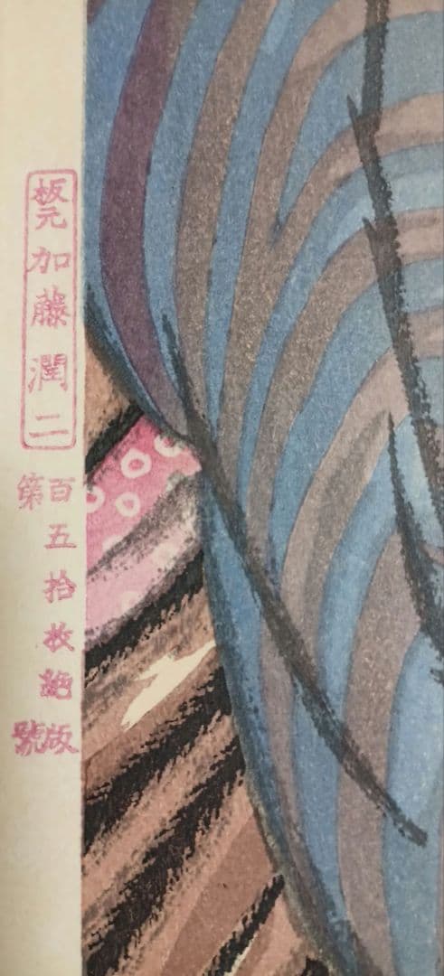 女十題ノ内産衣竹久夢二画 加藤潤二版昭和13年復刻出版初版は大正10年 おまけ付