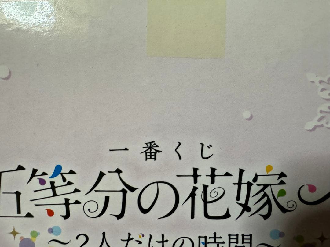 五頭分の花嫁　一番くじ