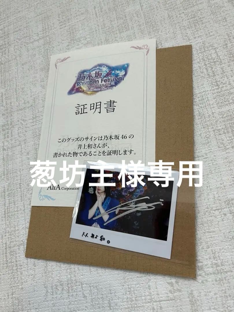 葱坊主 乃木坂46 乃木フェス 井上和 直筆サイン チェキ