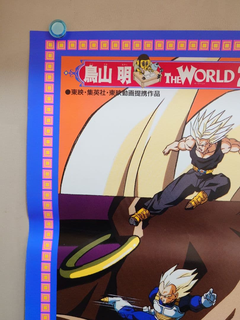 貴重　映画　ドラゴンボールＺ　燃え尽きろ!!熱戦・烈戦・超激戦　B2 ポスター