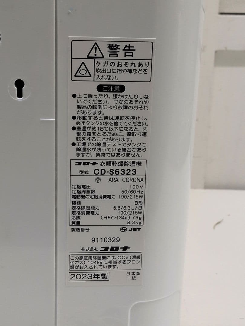 コロナ 衣類乾燥除湿機 CD-S6323　M2519