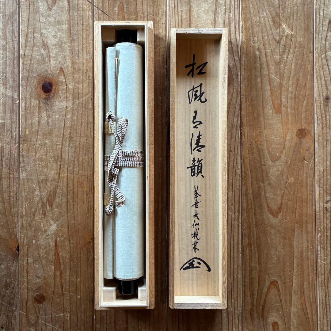 尾関桃林　大徳寺大仙院　掛軸「松風有清韻」茶掛　禅語　共箱付き　25.10.23