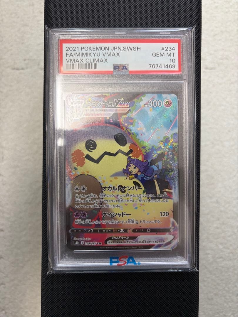 ミミッキュVMAX CSR S8b PSA１０