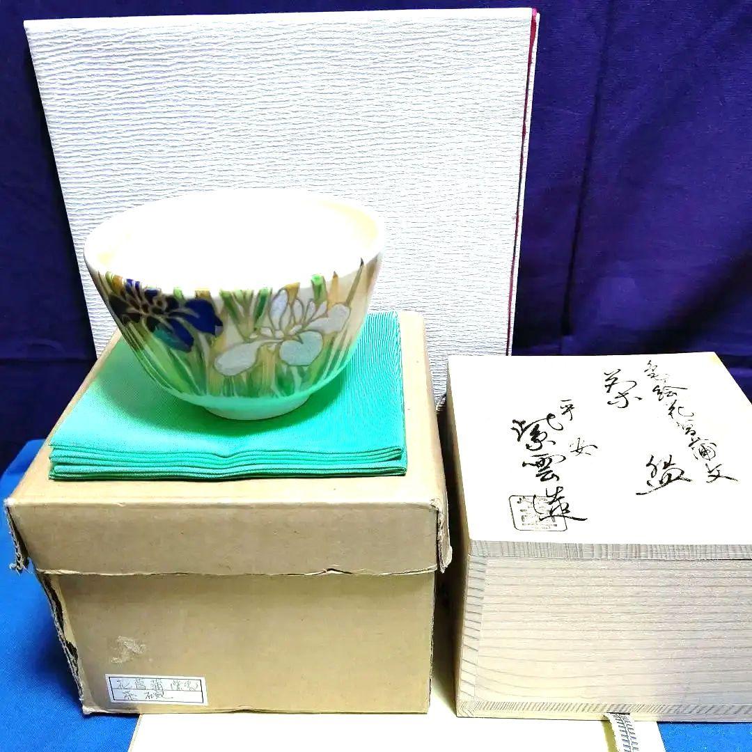 茶碗、仁清写、花菖蒲、橋本紫雲作