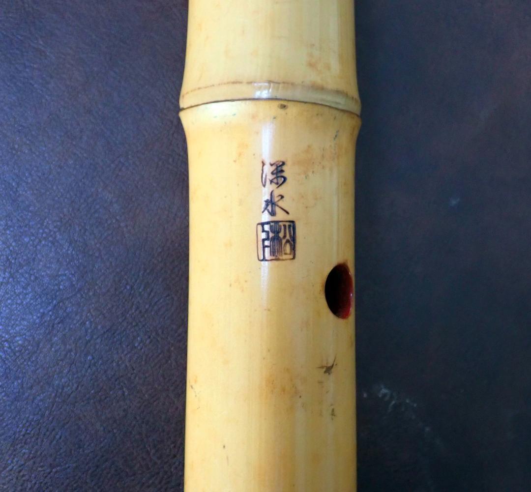 尺八 深水銘 都山流 一尺八寸 長さ約54.5センチ 重さ約484グラム
