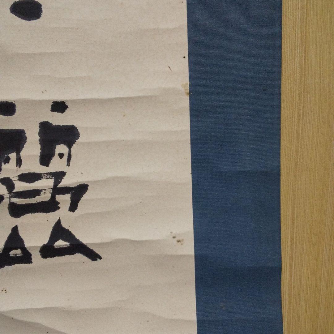 掛軸 中国文字 書二行  ②