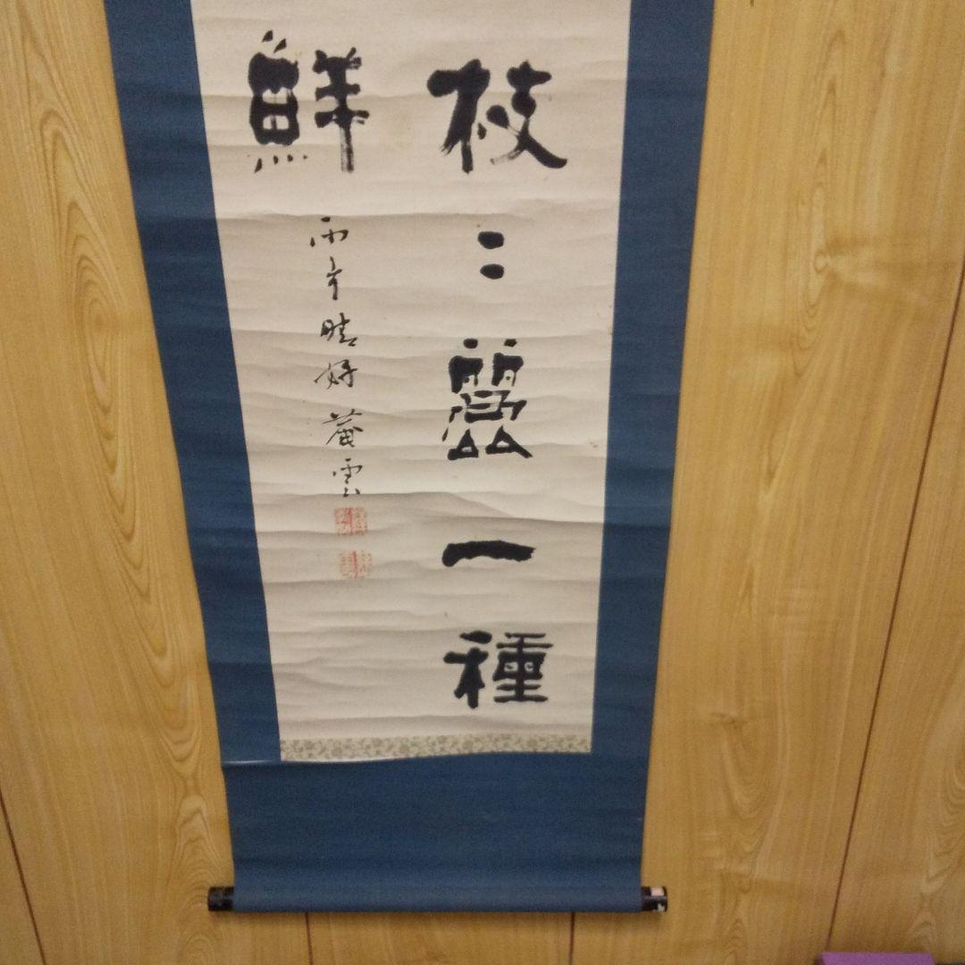 掛軸 中国文字 書二行  ②